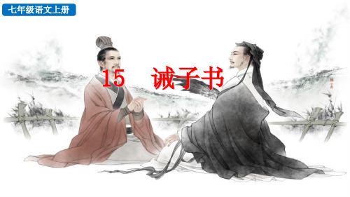 部编版语文七年级上册探究积累课件-15 诫子书