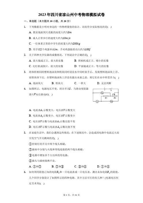 2023年四川省凉山州中考物理模拟试卷(含解析)