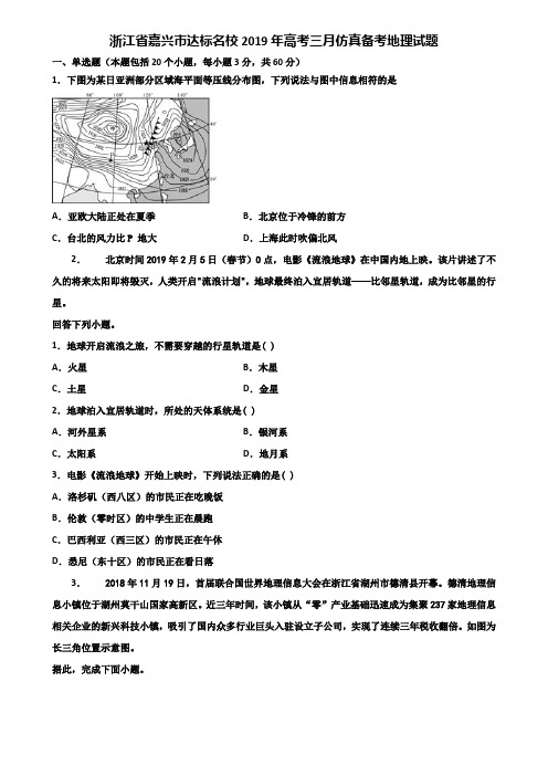 浙江省嘉兴市达标名校2019年高考三月仿真备考地理试题含解析