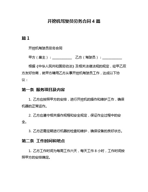 开挖机驾驶员劳务合同4篇