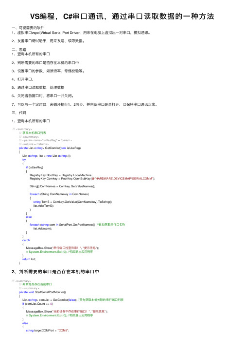 VS编程，C#串口通讯，通过串口读取数据的一种方法