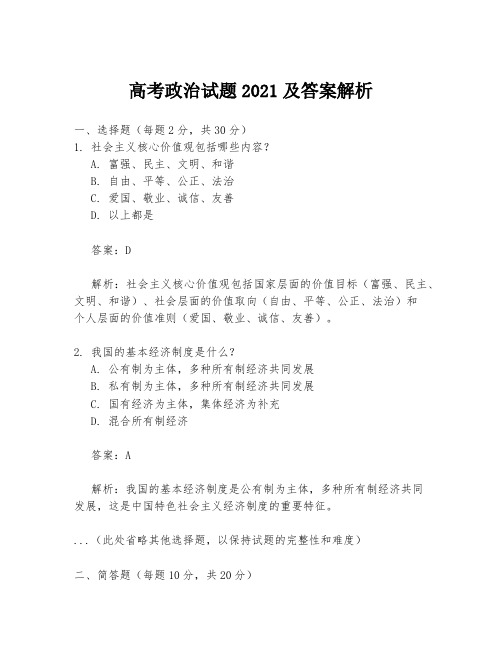 高考政治试题2021及答案解析