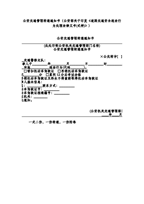 公安交通管理转递通知书(公安部关于印发《道路交通安全违法行为处理法律文书(式样)》)