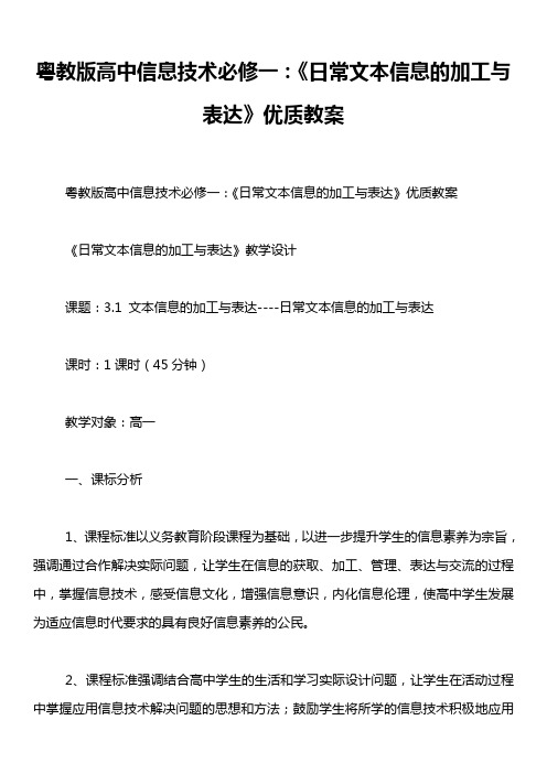 粤教版高中信息技术必修一：《日常文本信息的加工与表达》优质教案