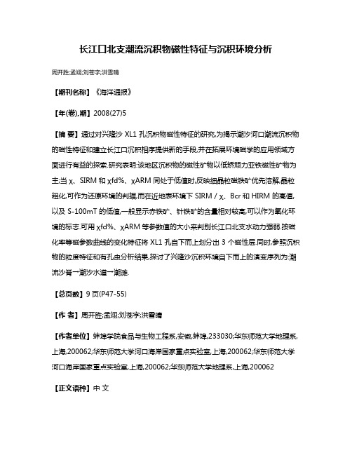 长江口北支潮流沉积物磁性特征与沉积环境分析