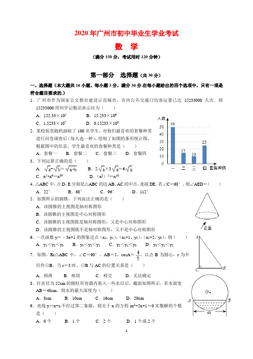 2020年广东省广州市中考数学试题及参考答案(word解析版)