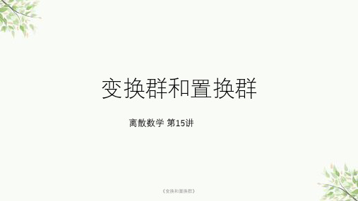 《变换和置换群》课件