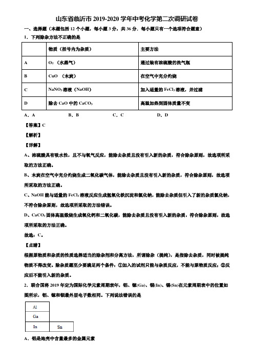 山东省临沂市2019-2020学年中考化学第二次调研试卷含解析