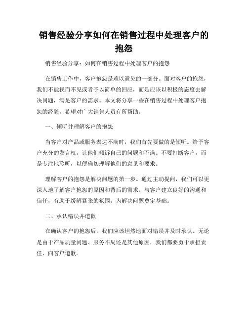 销售经验分享如何在销售过程中处理客户的抱怨