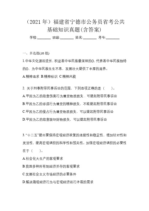 (2021年)福建省宁德市公务员省考公共基础知识真题(含答案)