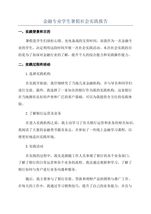 金融专业学生暑假社会实践报告