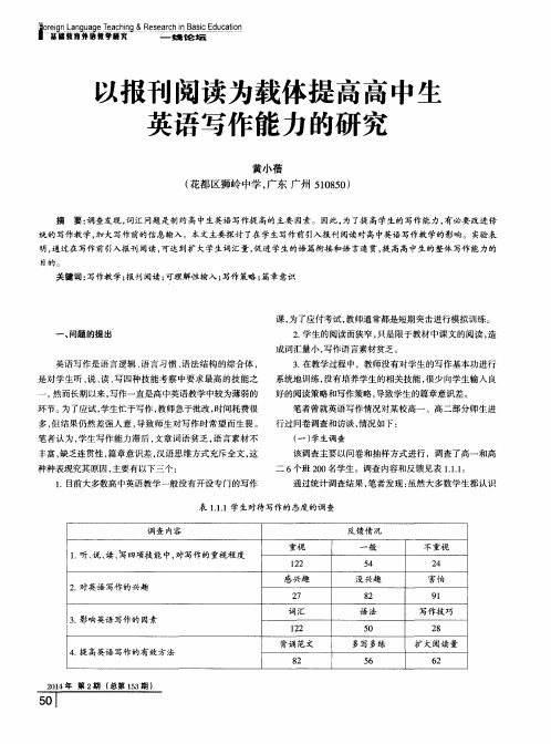 以报刊阅读为载体提高高中生英语写作能力的研究