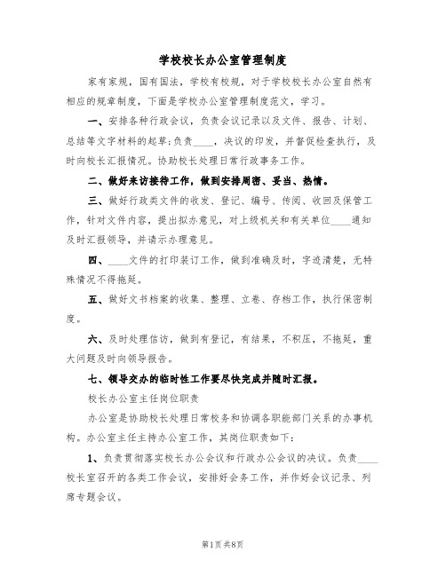 学校校长办公室管理制度（3篇）