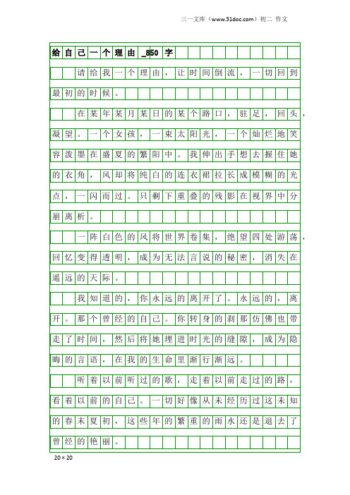 初二作文：给自己一个理由_850字