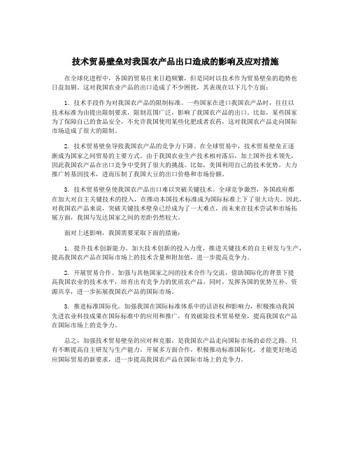 技术贸易壁垒对我国农产品出口造成的影响及应对措施