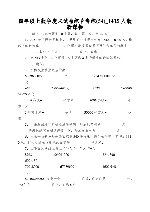 四年级上数学度末试卷综合考练(54)_1415人教新课标