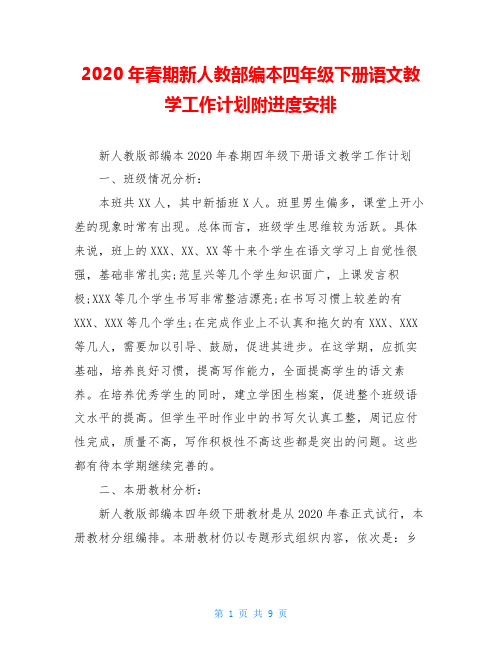 2020年春期新人教部编本四年级下册语文教学工作计划附进度安排