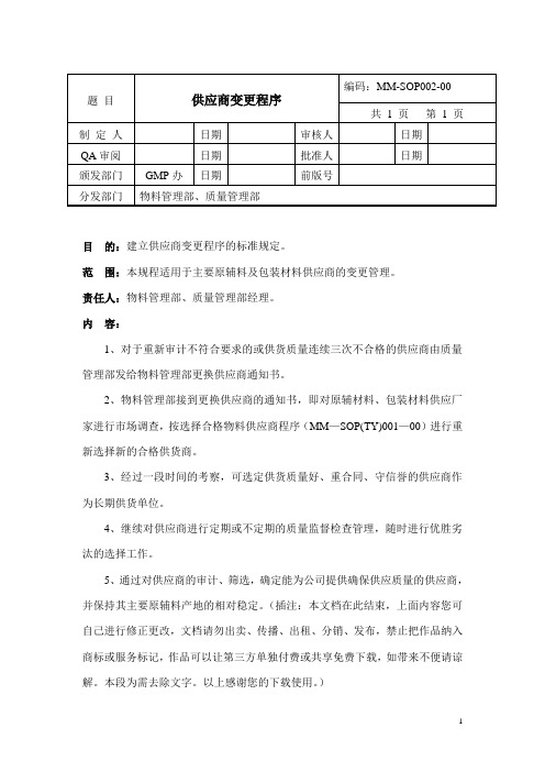 供应商变更程序管理文档