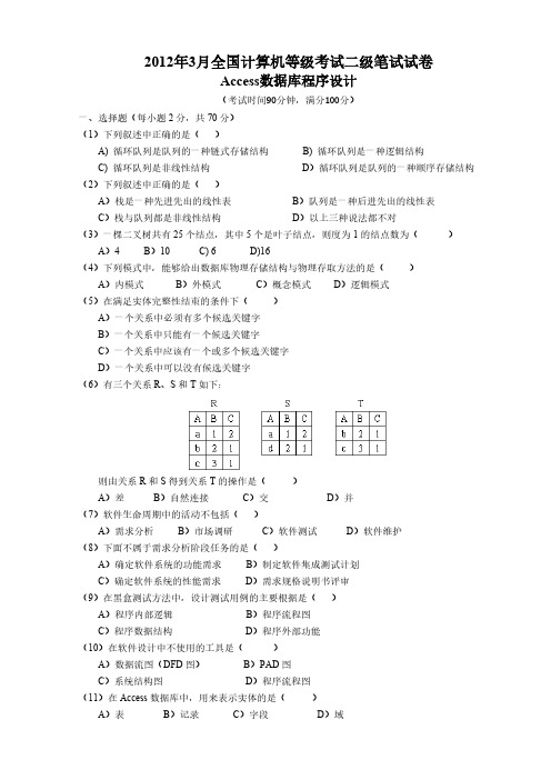 2012年3月全国计算机等级考试二级笔试真题试卷及答案 Access数据库程序设计-推荐下载