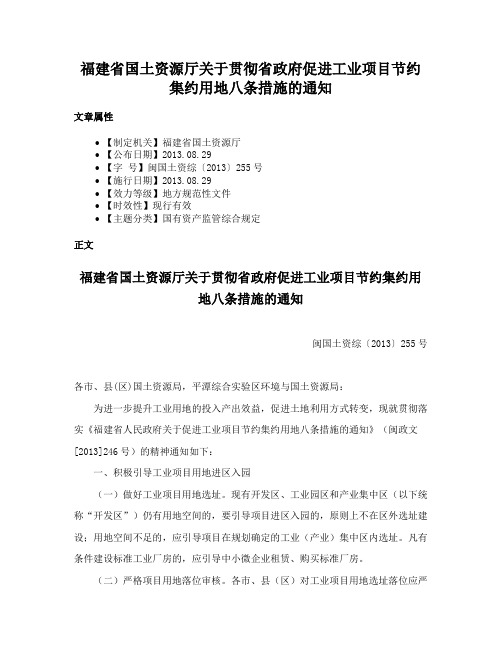 福建省国土资源厅关于贯彻省政府促进工业项目节约集约用地八条措施的通知