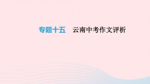 云南省2019年中考语文总复习写作专题15云南中考作文评析课件2019011812