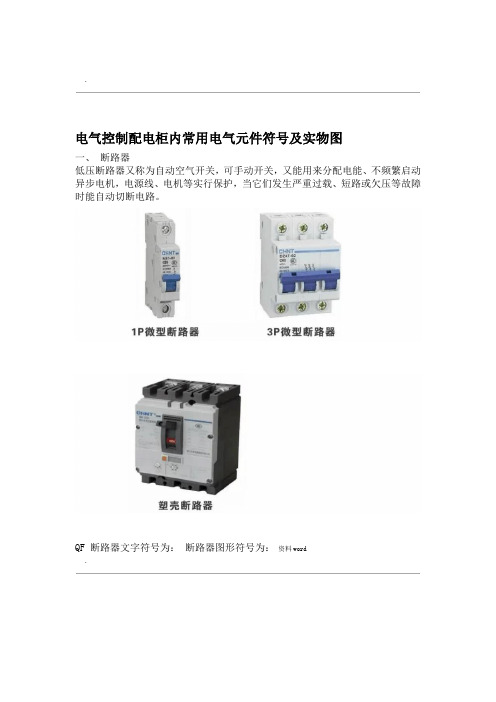 电气控制配电柜内常用电气元件符号实物图word精品