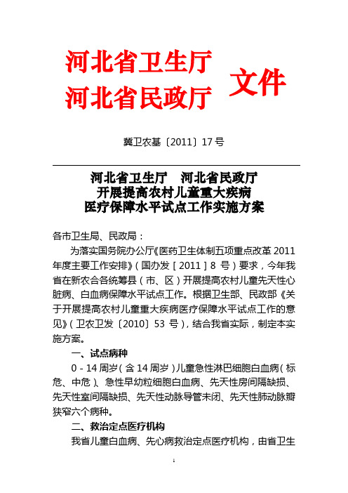 河北省关于提高儿童重大疾病医疗保障水平的实施方案(2011[1][1].5.)