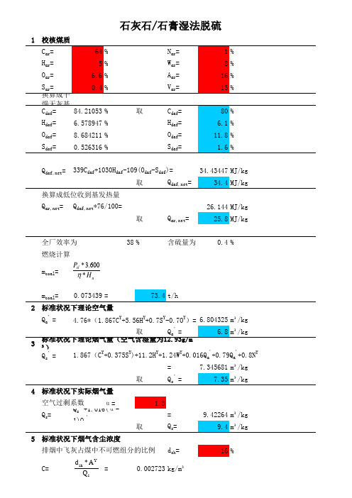 脱硫计算公式