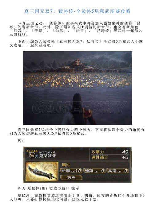 真三国无双7：猛将传全武将5星秘武图鉴攻略