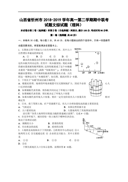 山西省忻州市2018-2019学年高一第二学期期中联考试题文综试题(理科)