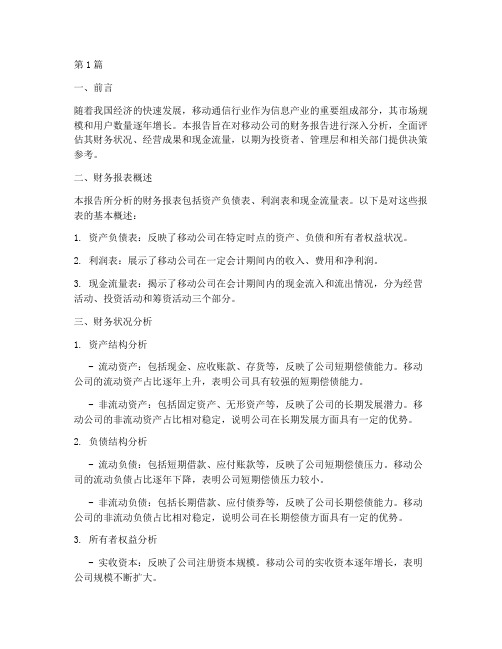 移动公司财务报告分析(3篇)