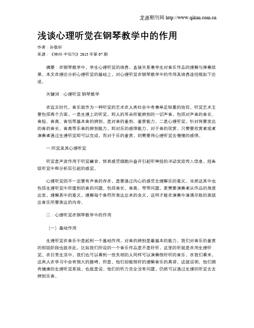 浅谈心理听觉在钢琴教学中的作用