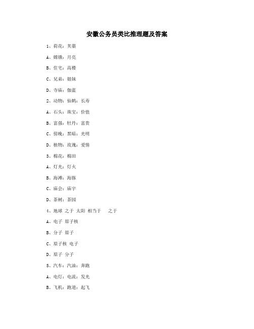 安徽公务员类比推理题及答案