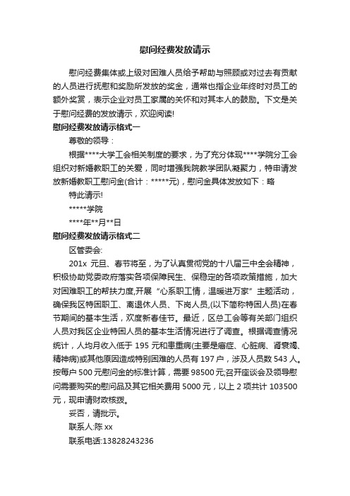 慰问经费发放请示