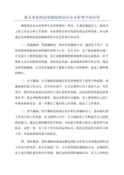 就具体案例说明激励理论在企业管理中的应用