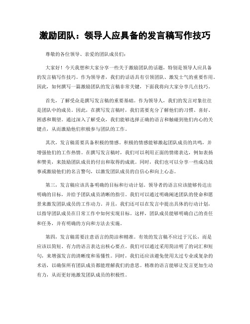 激励团队：领导人应具备的发言稿写作技巧