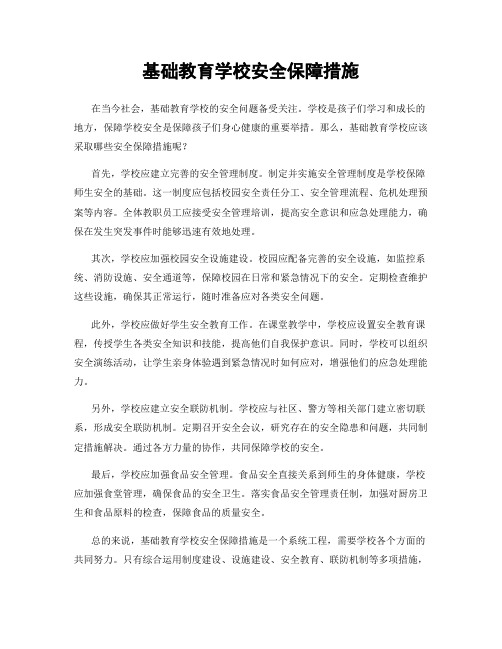 基础教育学校安全保障措施