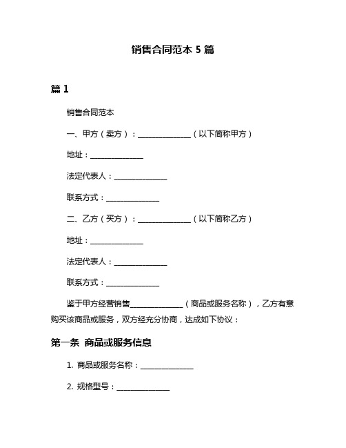 销售合同范本5篇