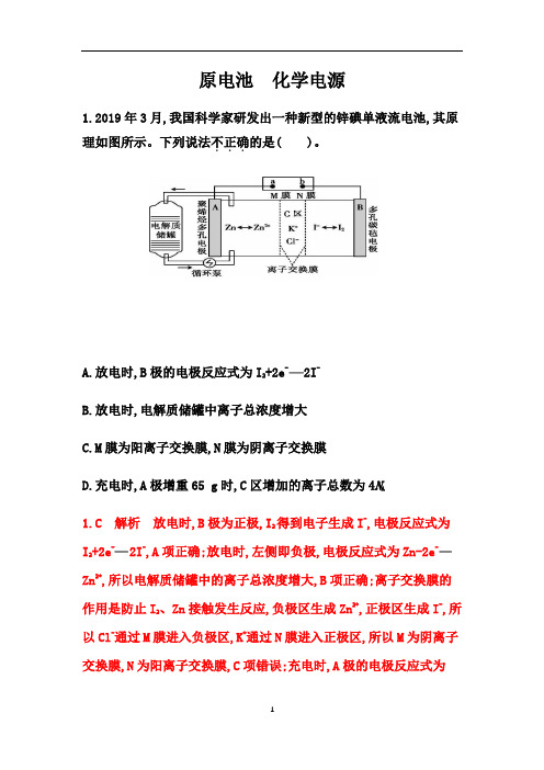 2021届高考化学一轮热点强化训练：原电池 化学电源【解析】