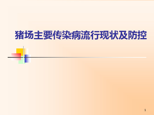 猪场主要传染病流行现状及防控PPT课件