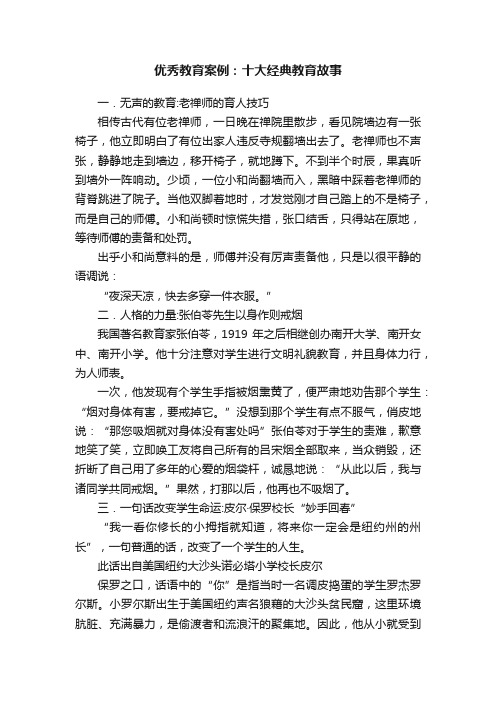 优秀教育案例：十大经典教育故事