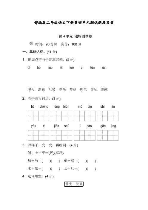 最新部编人教版二年级语文下册第四单元练习卷