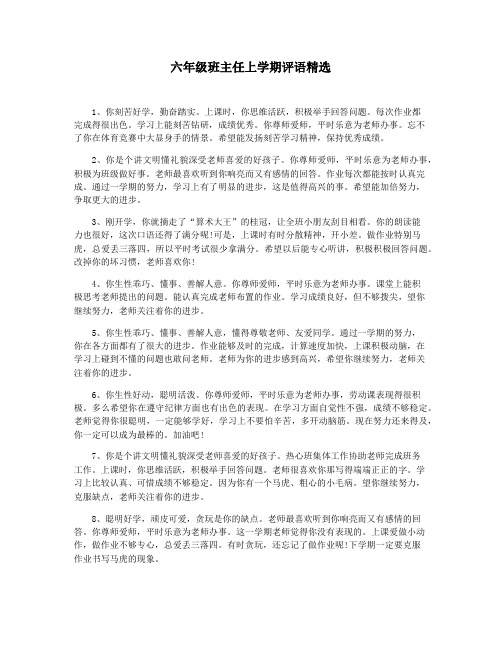 六年级班主任上学期评语精选