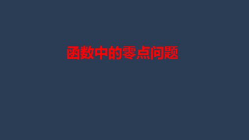 2020届高考数学函数中的零点问题课件(共14张PPT)