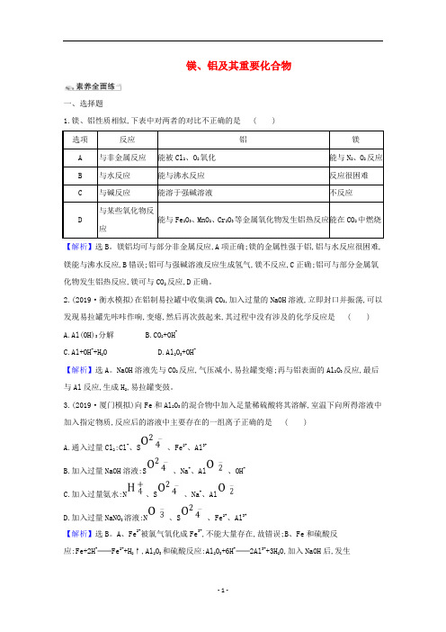 人教版高考化学一轮总复习课时分层练习-镁铝及其重要化合物