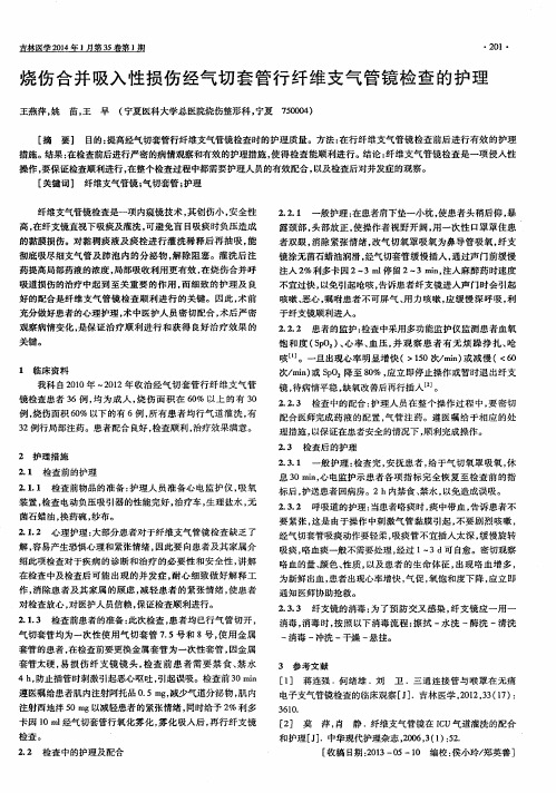 烧伤合并吸入性损伤经气切套管行纤维支气管镜检查的护理