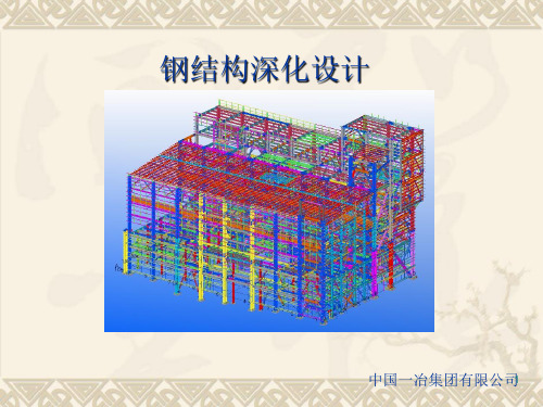 钢结构深化设计ppt课件