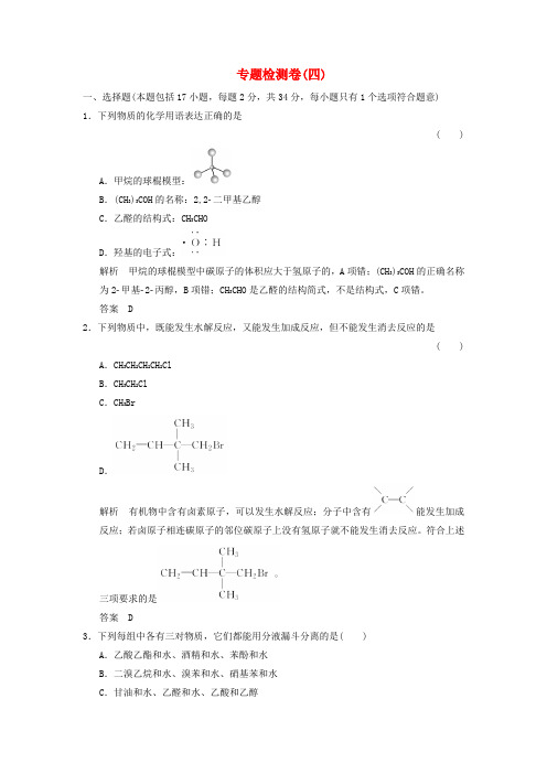 (浙江专用)2016-2017高中化学 专题4 烃的衍生物专题检测卷 苏教版选修5