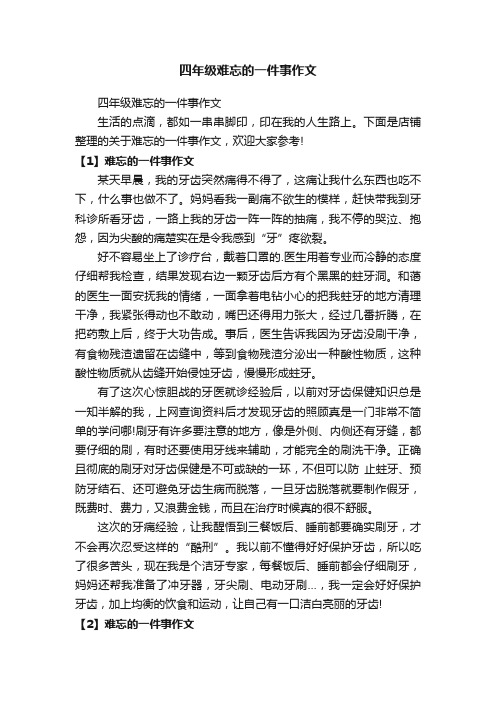 四年级难忘的一件事作文