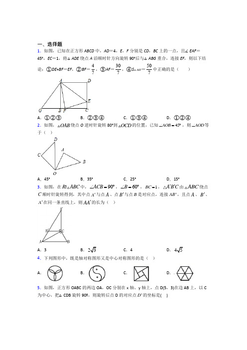 (常考题)人教版初中数学九年级数学上册第三单元《旋转》测试卷(有答案解析)(3)